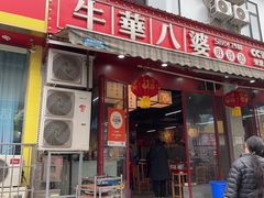 -牛华八婆麻辣烫(起源店)