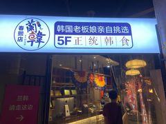 -兰正韩·韩国料理(春熙路店)