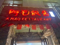 -阿毛饭店首店·宁波老字号(文化广场店)