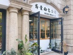 -富贵面包公司(运河店)