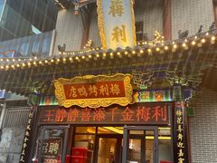 -梅利汴京烤鸭•开封豫菜地标店(东司门店)