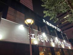 -红泥小火炉·东北泥炉烤肉(天一旗舰店)