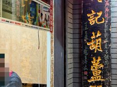 -天发芽·何记葫芦头泡馍·传统小吃(报恩寺街店)