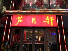 门面-芦月轩羊蝎子(北蜂窝店)