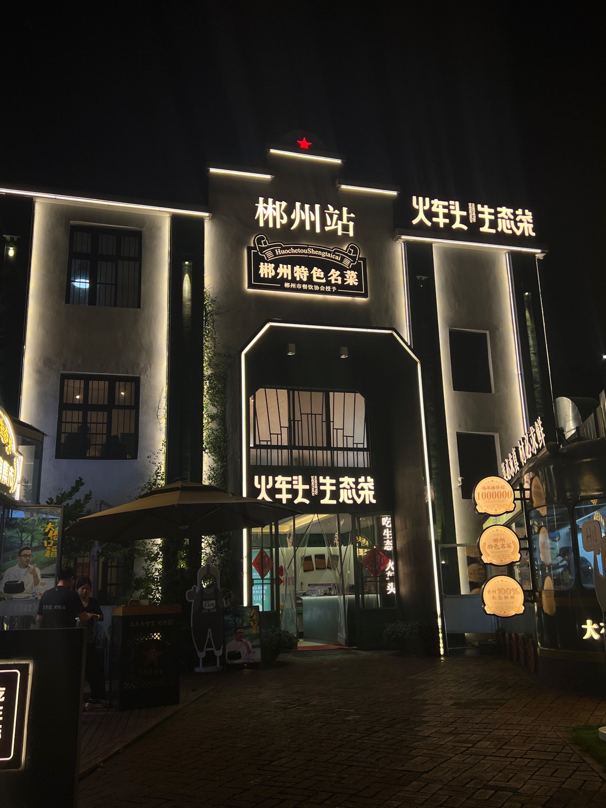 「火车头食堂·郴州味道」是一家很有特色的店.很喜欢他的建筑