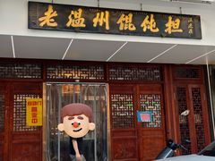 -老温州馄饨担(东游大厦店)