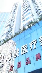 点击看大图 -海峡医疗美容医院