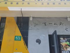 门面-家味螺蛳粉&烤鱼(安远路店)