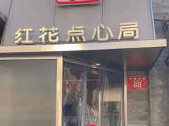 -红花点心局(护国寺店)