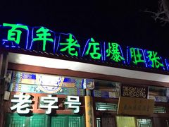 门面-东兴顺爆肚张