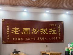 -老周炒拨拉(甘州总店)