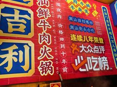-大吉利·潮汕鲜牛肉火锅(西安店)