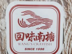 -回味南塘老王虾尾(总店)