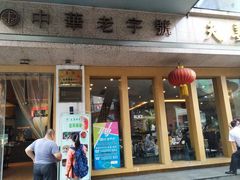 门面-盘飧市(春熙路店)