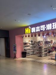 -嗨本可潮玩仓(大兴大悦春风里店)