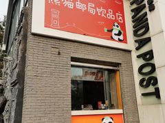 门面-熊猫邮局(少城店)