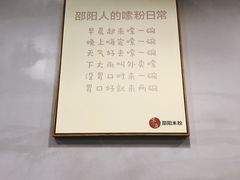 -宝小庆邵阳米粉(深圳市南山保利店)