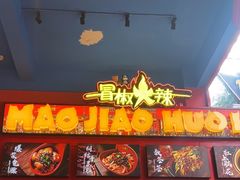 -冒椒火辣(太古里店)