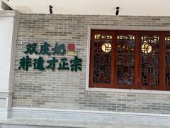 门面-民信老铺(华盖路店)