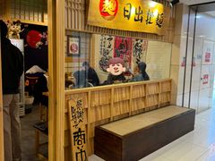 -日出拉面(望京店)