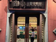 -湘轩·土菜研究院(光大店)