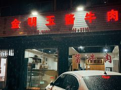 -金明玉小吃(康城路店)