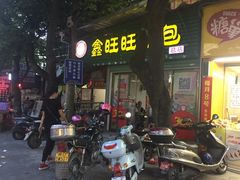 门面-鑫旺旺汤包(总店)