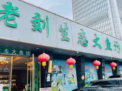 门面-老刘生态大鱼坊铁锅炖鱼(赛马场店)