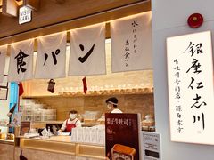 -银座仁志川GinzaNishikawa(长宁龙之梦店)