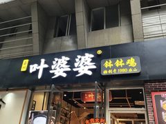 -嘉州叶婆婆钵钵鸡(建设路店)