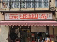 门面-世记咖啡(氹仔外卖店)