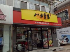 门面-麦味嘉锅贴(轻工市场店)
