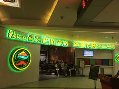-巴依老爷新疆美食(远洋未来汇购物中心店)