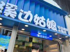 -溪边姑娘·拉丝酸奶水果捞(春熙路店)