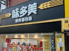-味多美蛋糕(双安店)