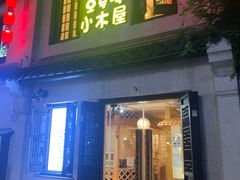 -恩你小木屋·韩式料理(南长街店)
