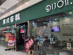 门面-第戎蛋糕(恒隆广场店)