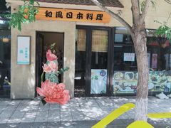 门面-和风日本料理(腾飞园店)