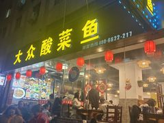 -大众酸菜鱼(梨花巷总店)