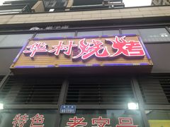 门面-华村烧烤(翠湖天地店)