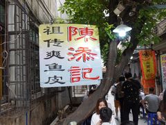 -陈添記·祖傳爽鱼皮·西关老字号(广州首店)