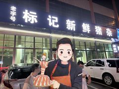 -标记美食新鲜猪杂(兴南大道店)