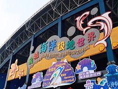 -泉城欧乐堡海洋极地世界