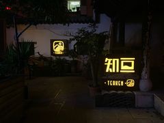 -知亘茶食