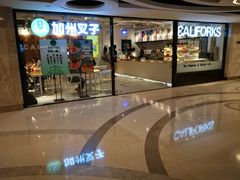 门面-CALIFORKS加州叉子轻食(朝阳门店)