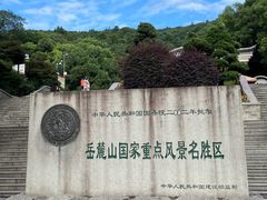 -岳麓山风景名胜区