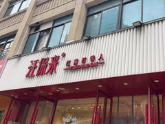-汪保来(杭州解放路店)