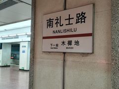 -南礼士路(地铁站)