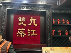 -九江双蒸博物馆