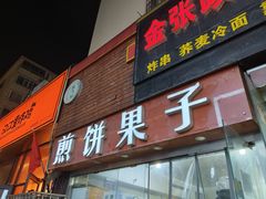 -新农村煎饼果子(香港花园店)